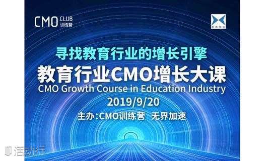2019教育行业CMO增长大课