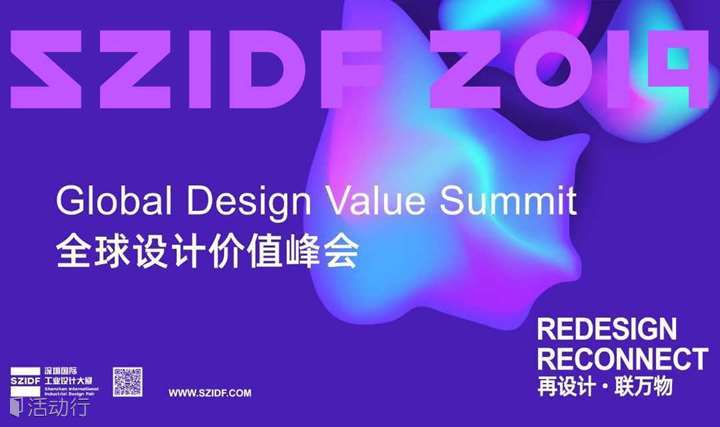 SZIDF2019|全球设计价值峰会