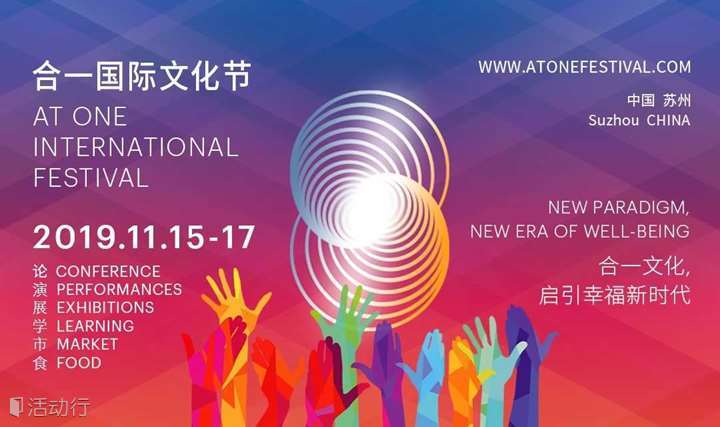 2019 合一国际文化节三日嘉年华——启引幸福新时代
