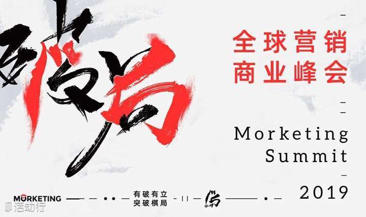 Morketing Summit 2019·全球营销商业峰会——“破·局”| 有破有立，突破棋局