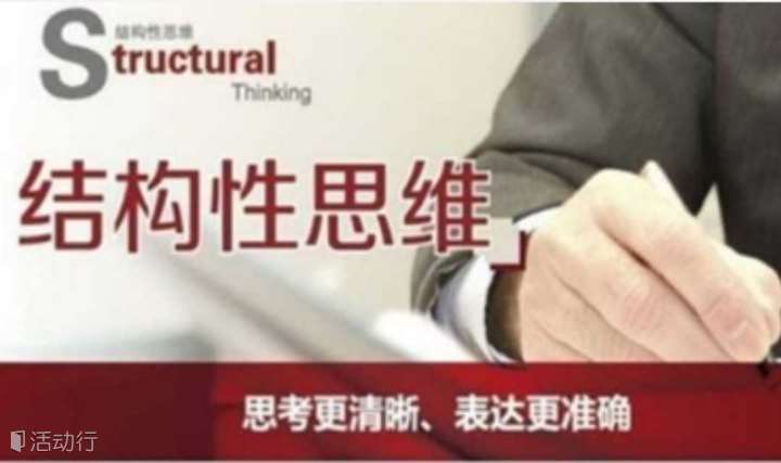 《结构性思维》——思维更清晰，表达更有力