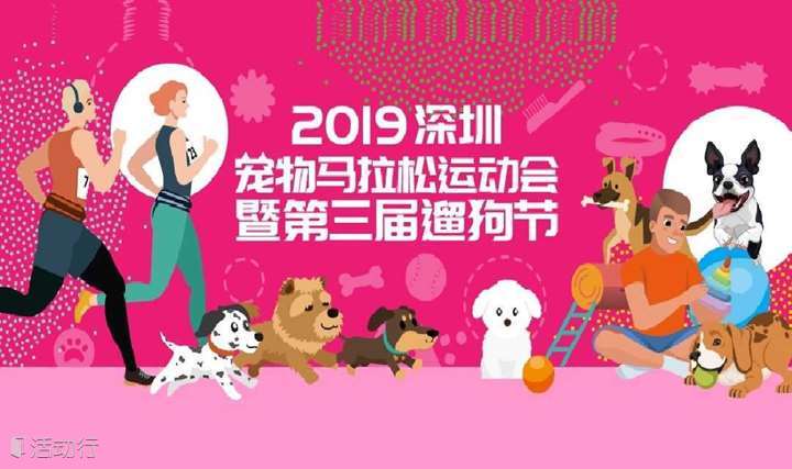 活动报名 || 2019深圳宠物马拉松运动会 | 暨第三届深圳遛狗节