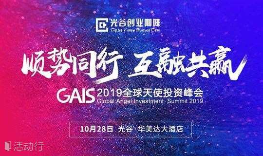 GAIS 2019全球天使投资峰会，10月28日光谷见！