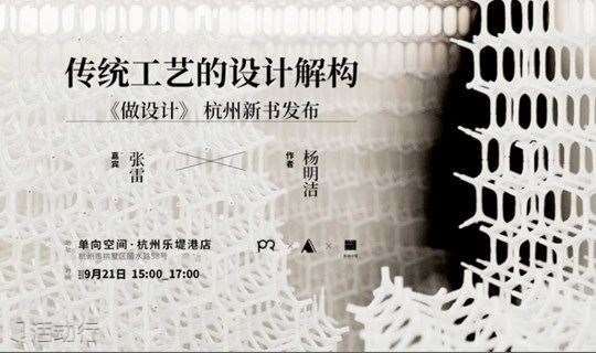 传统工艺的设计解构 | 《做设计：杨明洁的设计解构》杭州新书发布会