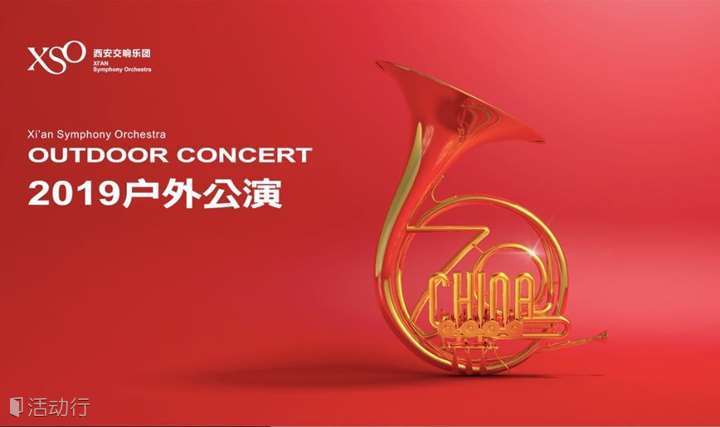 XSO西安交响乐团2019户外公演（9月15日）