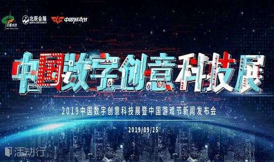 中国数字创意科技展暨2019CGF中国游戏节新闻发布