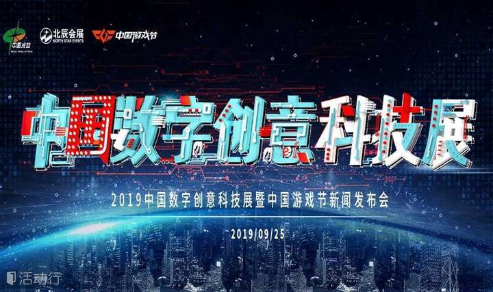 中国数字创意科技展暨2019CGF中国游戏节新闻发布