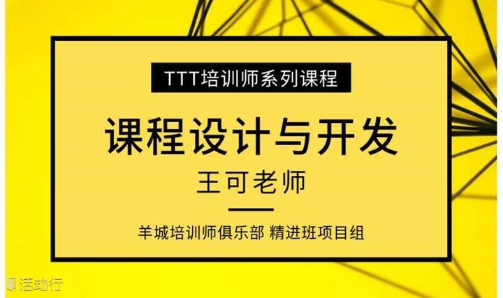 11月30日-12月1日 王可老师《TTT--课程设计与开发》