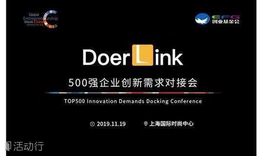 2019GEW | DoerLink（第4届）500强企业创新需求对接会