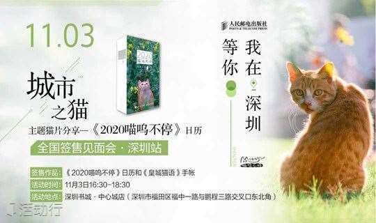 “城市之猫”主题猫片分享——《2020喵呜不停》日历全国签售见面会·深圳站
