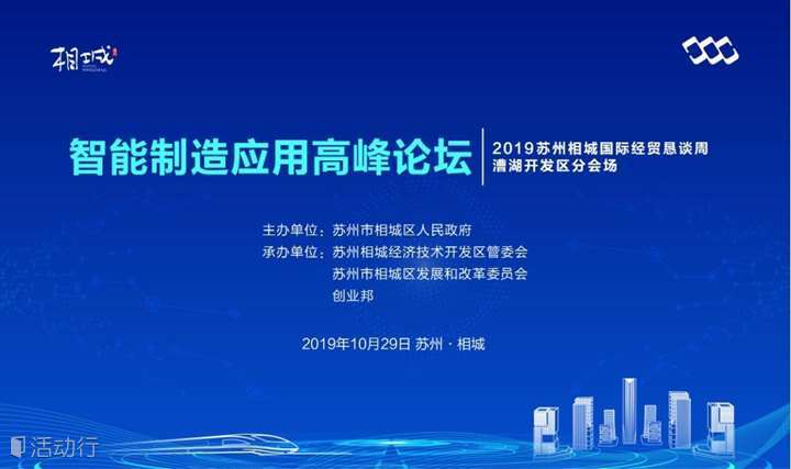 2019苏州相城国际经贸恳谈周漕湖开发区分会场暨智能制造应用高峰论坛