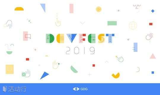 Google DevFest 2019 广州国际嘉年华