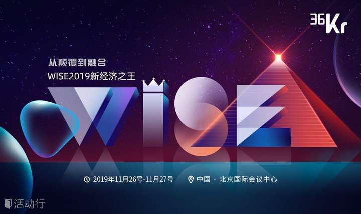 WISE2019新经济之王-从颠覆到融合