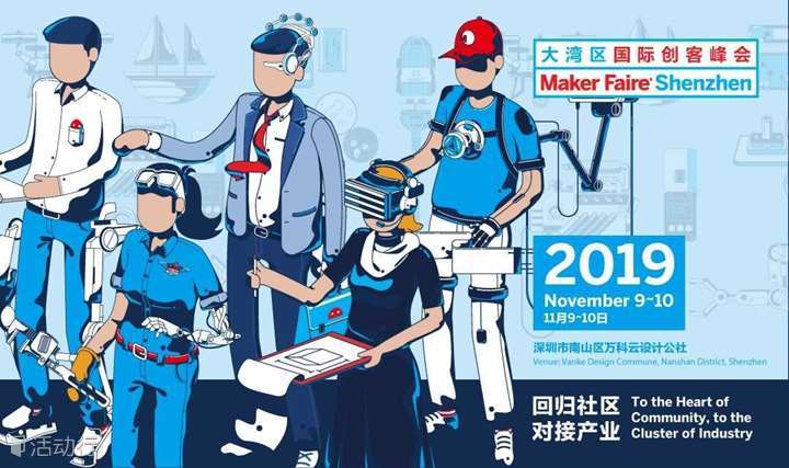 大湾区国际创客峰会暨Maker Faire Shenzhen 2019观众登记与论坛报名全面开启！