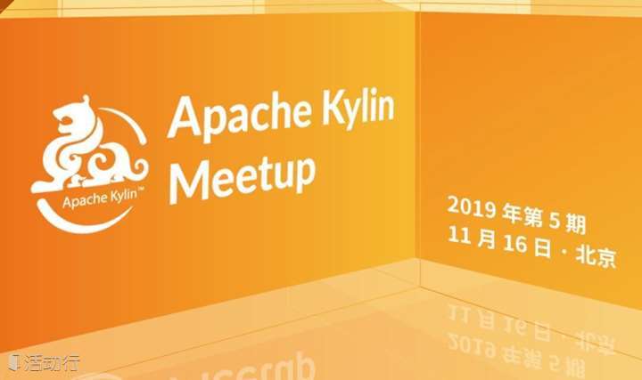 【2019年第5期】Apache Kylin Meetup 北京站