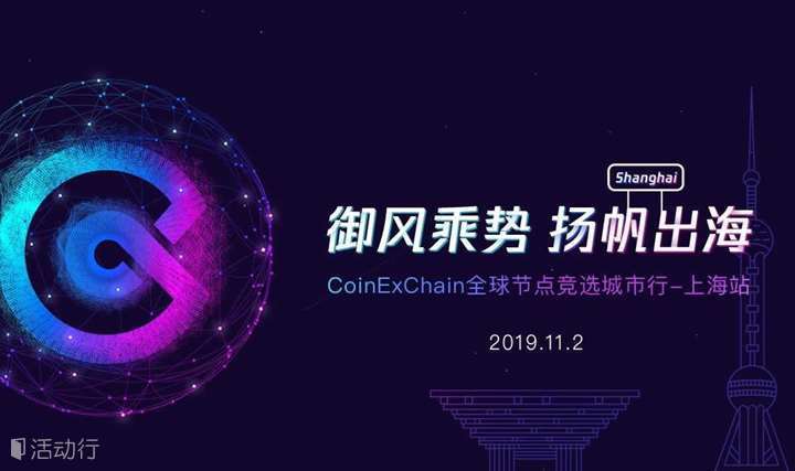 CoinEx Chain全球节点竞选城市行-上海站 区块链+金融科技