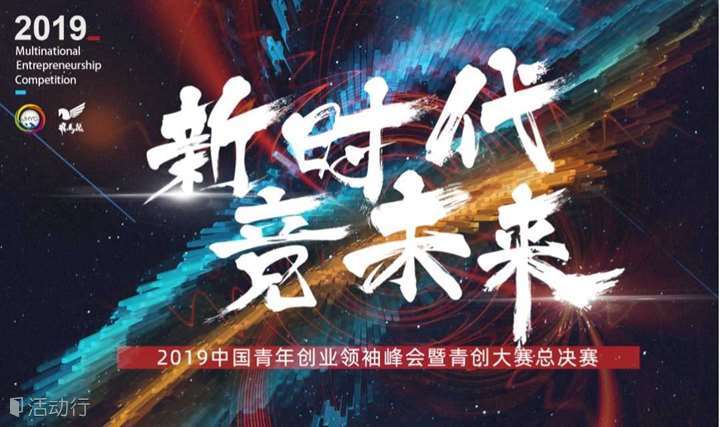 2019中国青年创业领袖峰会暨青创大赛总决赛