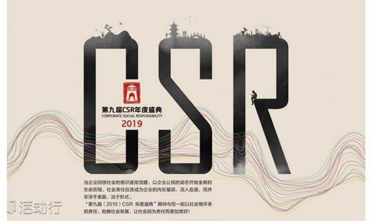 第九届（2019）CSR年度盛典