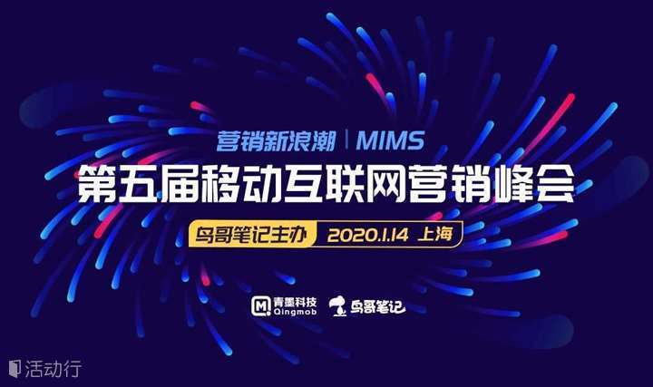 营销新浪潮·第五届移动互联网营销峰会|鸟哥笔记