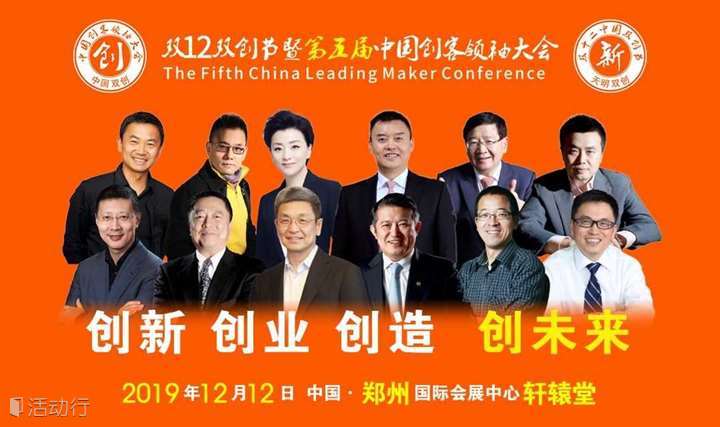 第五届中国创客领袖大会