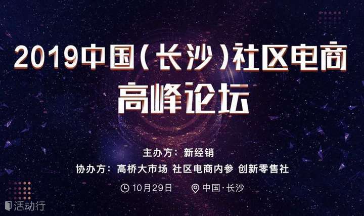 2019中国（长沙）社区电商高峰论坛