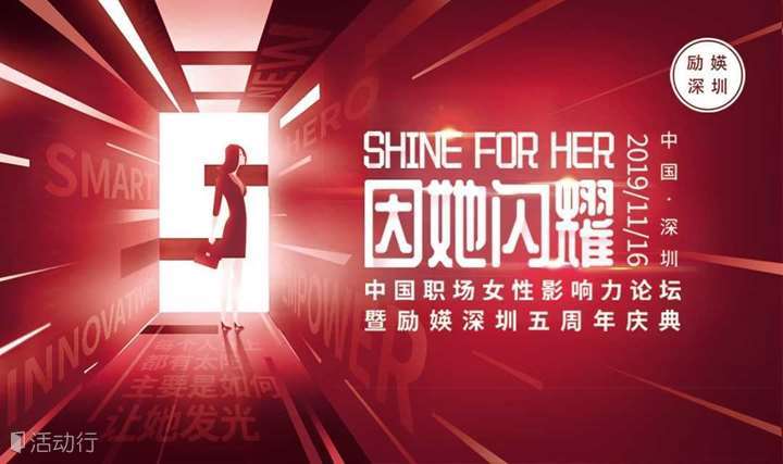 SHINE FOR HER中国职场女性影响力论坛暨励媖深圳五周年庆典