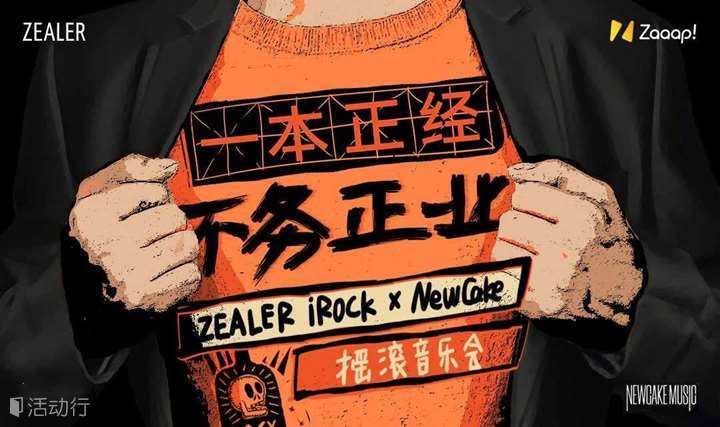 ZEALER iRock X NewCake “一本正经 不务正业”摇滚音乐会