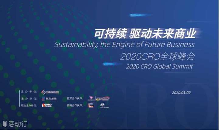 2020 CRO全球峰会丨2020 CRO Global Summit