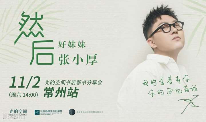活动预告 || 音乐+文字=“然后”——好妹妹张小厚《然后》新书分享会