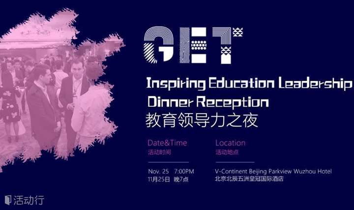 GET教育科技大会-教育领导力之夜 Inspiring Education Leadership Dinner Reception