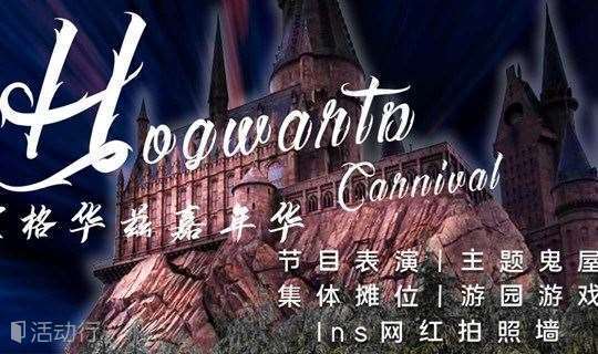 北京王府学校霍格华兹嘉年华 BRS Hogwarts Carnival