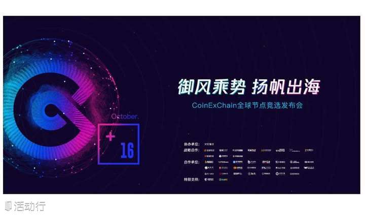 CoinExChain全球节点竞选发布会 区块链+金融科技