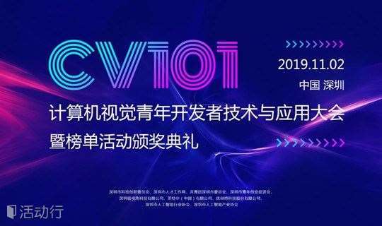 CV101-计算机视觉青年开发者技术与应用大会暨榜单活动颁奖典礼