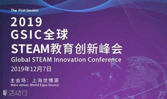 2019 GSIC-全球STEAM教育创新峰会