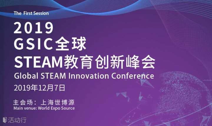 2019 GSIC-全球STEAM教育创新峰会