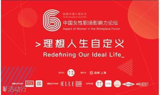 中国女性职场影响力论坛——理想人生自定义