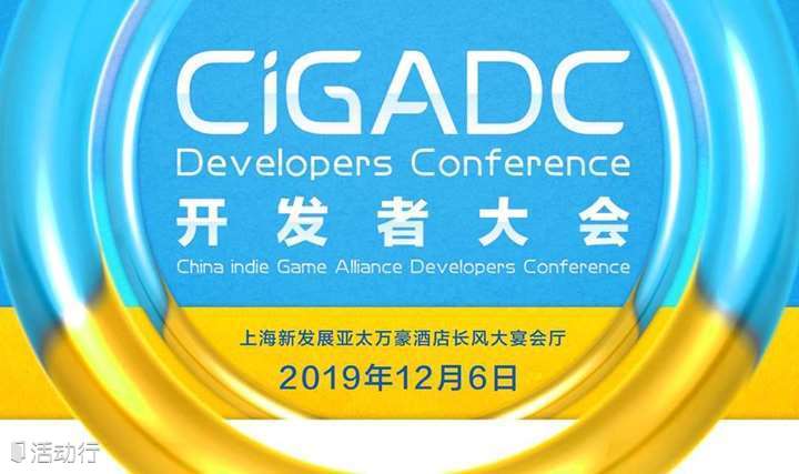 2019 CiGADC 开发者大会