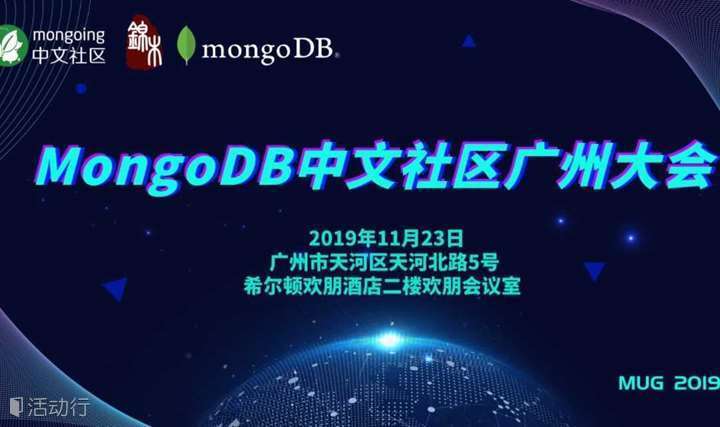 2019年MongoDB中文社区广州大会