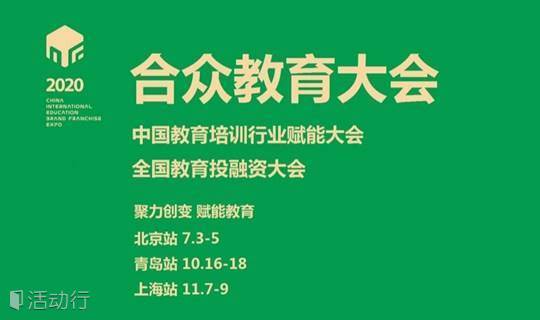 2020合众教育大会（北京站）与2021年活动合并举办
