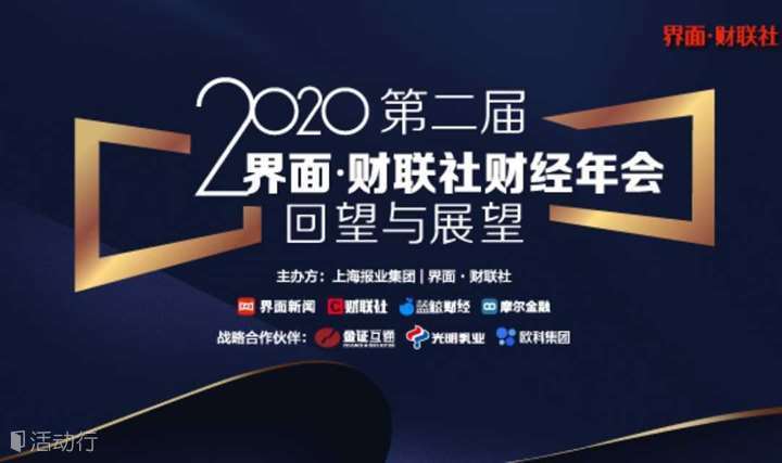 界面·财联社财经年会