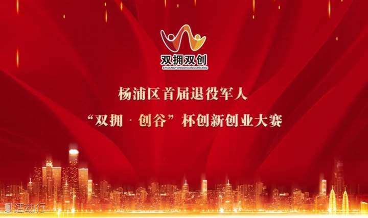 杨浦区首届“双拥·创谷”杯创新创业大赛-复赛