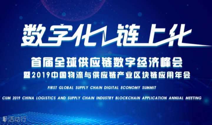 首届全球供应链数字经济峰会暨2019中国物流与供应链产业区块链应用年会