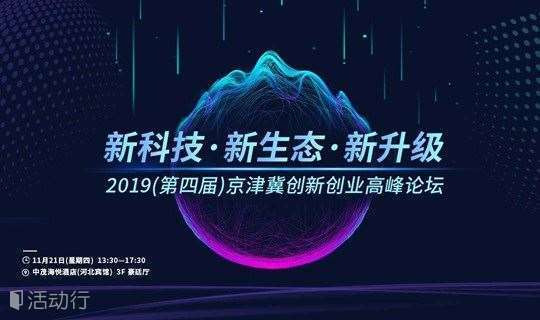 新科技•新生态•新升级——2019（第四届）京津冀创新创业高峰论坛