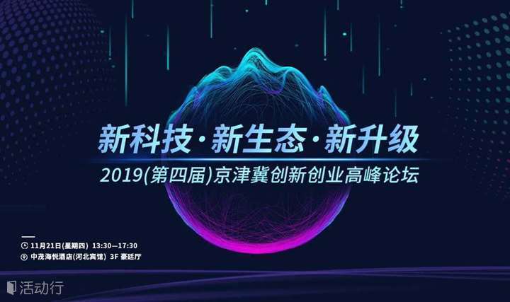 新科技•新生态•新升级——2019（第四届）京津冀创新创业高峰论坛