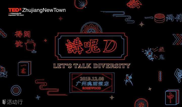 【TEDx珠江新城2019年度大会】「讲呢D」| Let's Talk Diversity