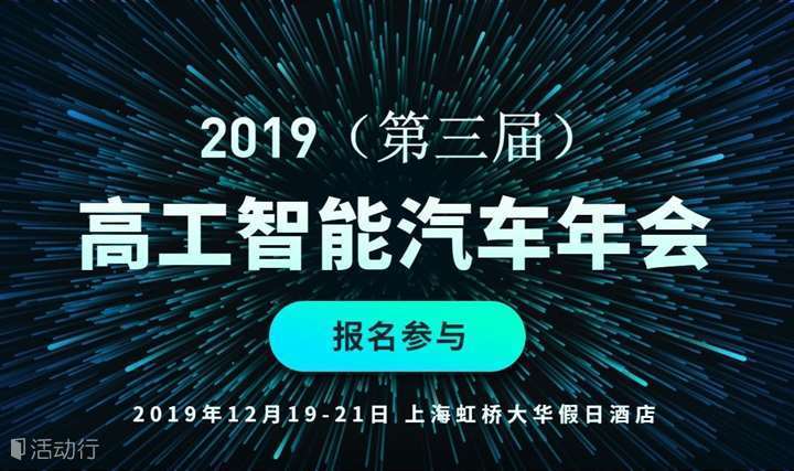 2019（第三届）高工智能汽车年会