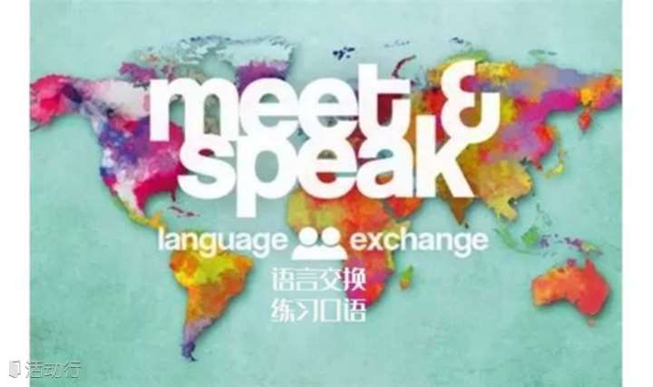 Language Exchange来一场语言交换！建立语言环境，提高口语