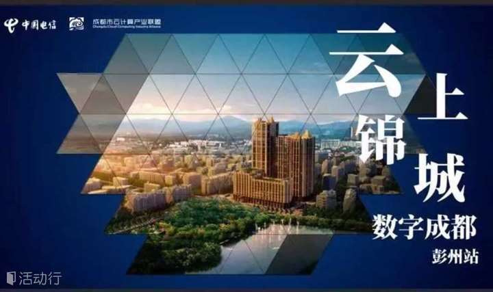 云上锦城·数字成都-彭州站