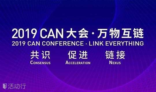 2019CAN峰会 · 万物互链