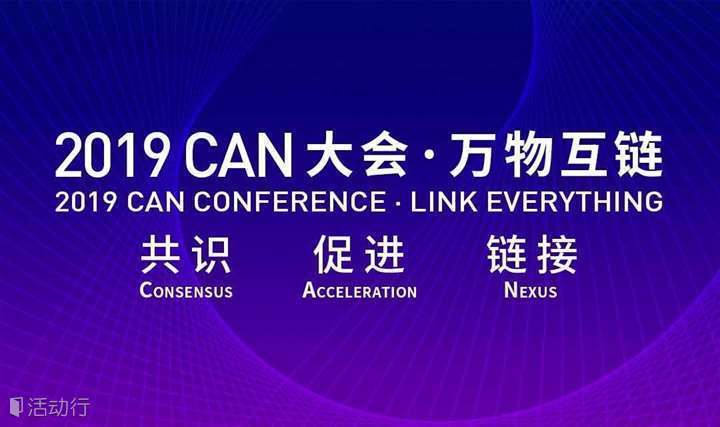 2019CAN峰会 · 万物互链